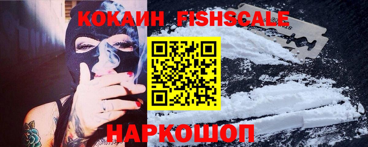 КОКАИН Fish Scale Орехово-Зуево