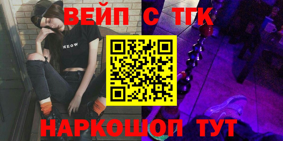 ТГК вейп с тгк  Вход с VPN  Орехово-Зуево 